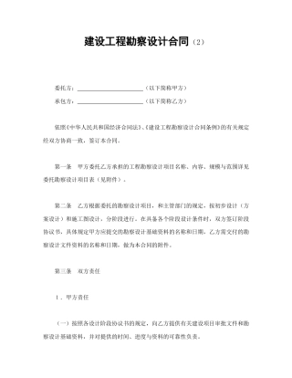 建设工程合同范本-建设工程勘察设计合同（2）.doc