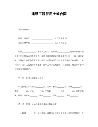 建设工程合同范本-建设工程征用土地合同.doc