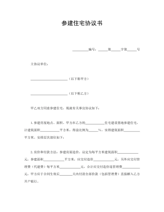 房地产合同范本-参建住宅协议书.doc