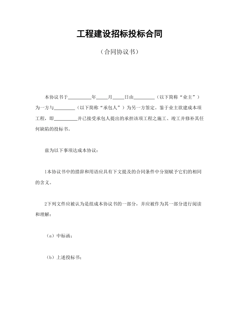 房地产合同范本-工程建设招标投标合同（合同协议书）.doc_第1页