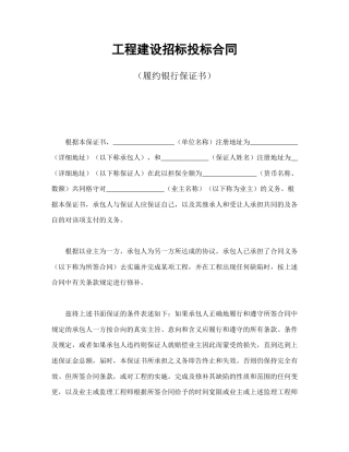 房地产合同范本-工程建设招标投标合同（履约银行保证书）.doc