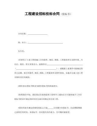 房地产合同范本-工程建设招标投标合同（投标书）.doc