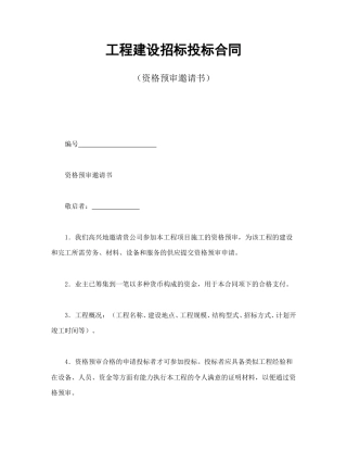 房地产合同范本-工程建设招标投标合同（资格预审邀请书）.doc
