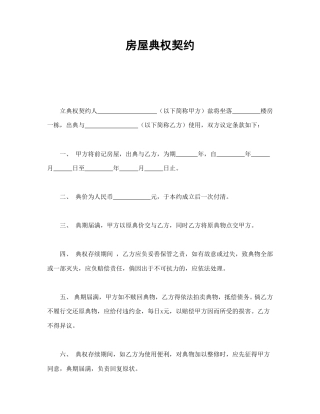 房地产合同范本-房屋典权契约1.doc