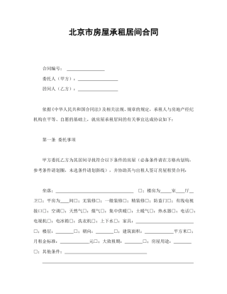 租赁合同范本-北京市房屋承租居间合同.doc