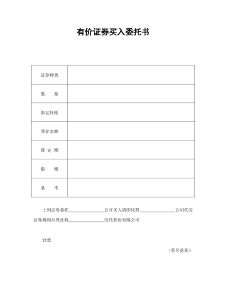 证券合同范本-有价证券买入委托书.doc