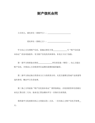 证券合同范本-财产信托合同.doc