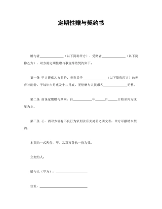 赠送合同范本-定期性赠与契约书.doc