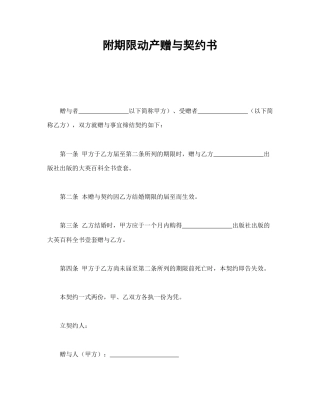 赠送合同范本-附期限动产赠与契约书.doc