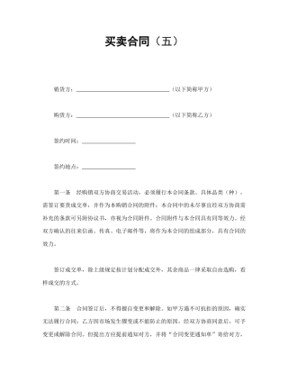 买卖合同范本-买卖合同（五）.doc