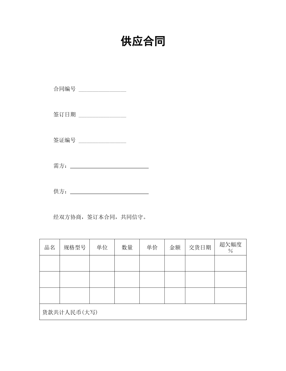 买卖合同范本-供应合同.doc_第1页