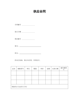 买卖合同范本-供应合同.doc