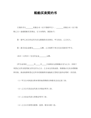 买卖合同范本-船舶买卖契约书.doc