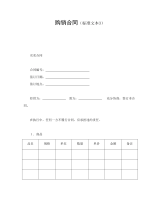 买卖合同范本-购销合同（标准文本3）.doc