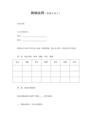 买卖合同范本-购销合同（标准文本２）.doc
