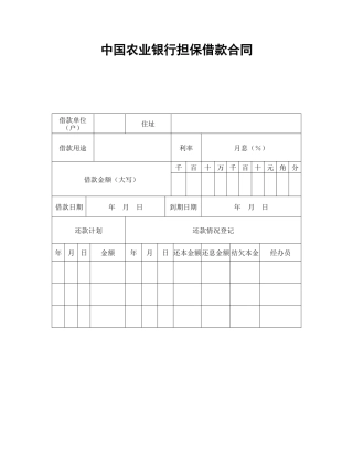 借款合同范本-中国农业银行担保借款合同.doc
