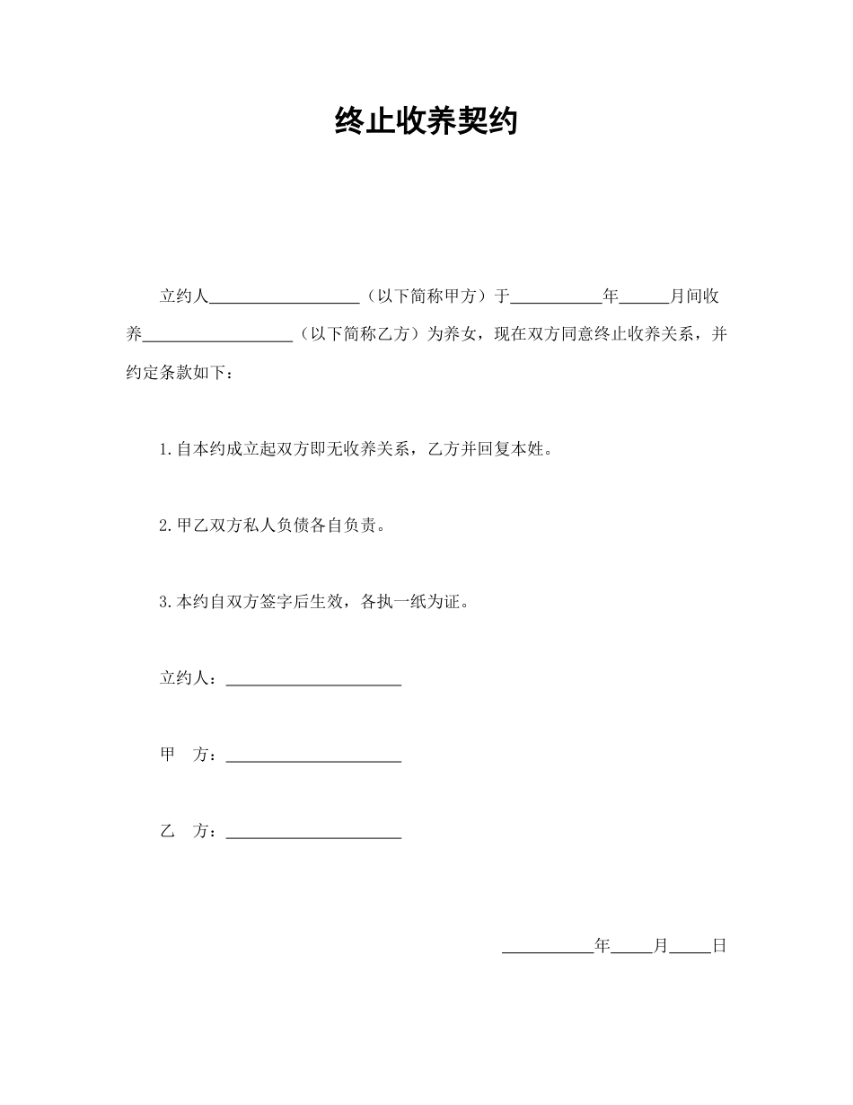 其他合同范本-终止收养契约.doc_第1页