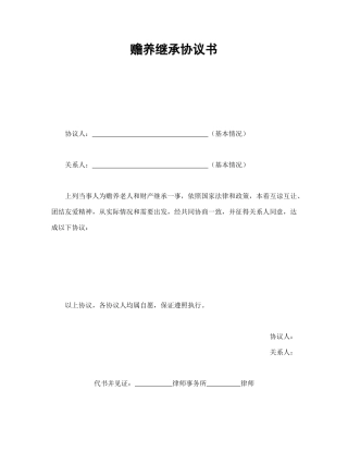 其他合同范本-赡养继承协议书.doc