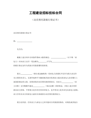 房地产合同范本-工程建设招标投标合同（动员预付款银行保证书）.doc