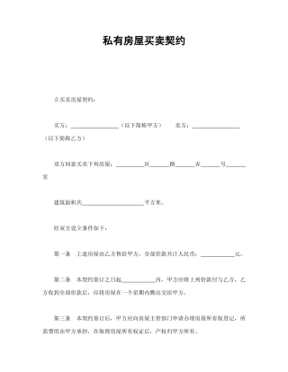 房地产合同范本-私有房屋买卖契约.doc