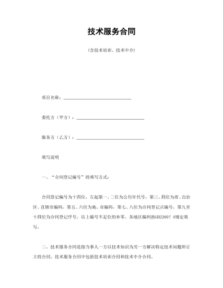 技术合同范本-技术服务合同(含技术培训、技术中介).doc