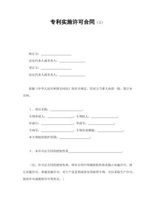知识产权合同范本-专利实施许可合同（3）.doc