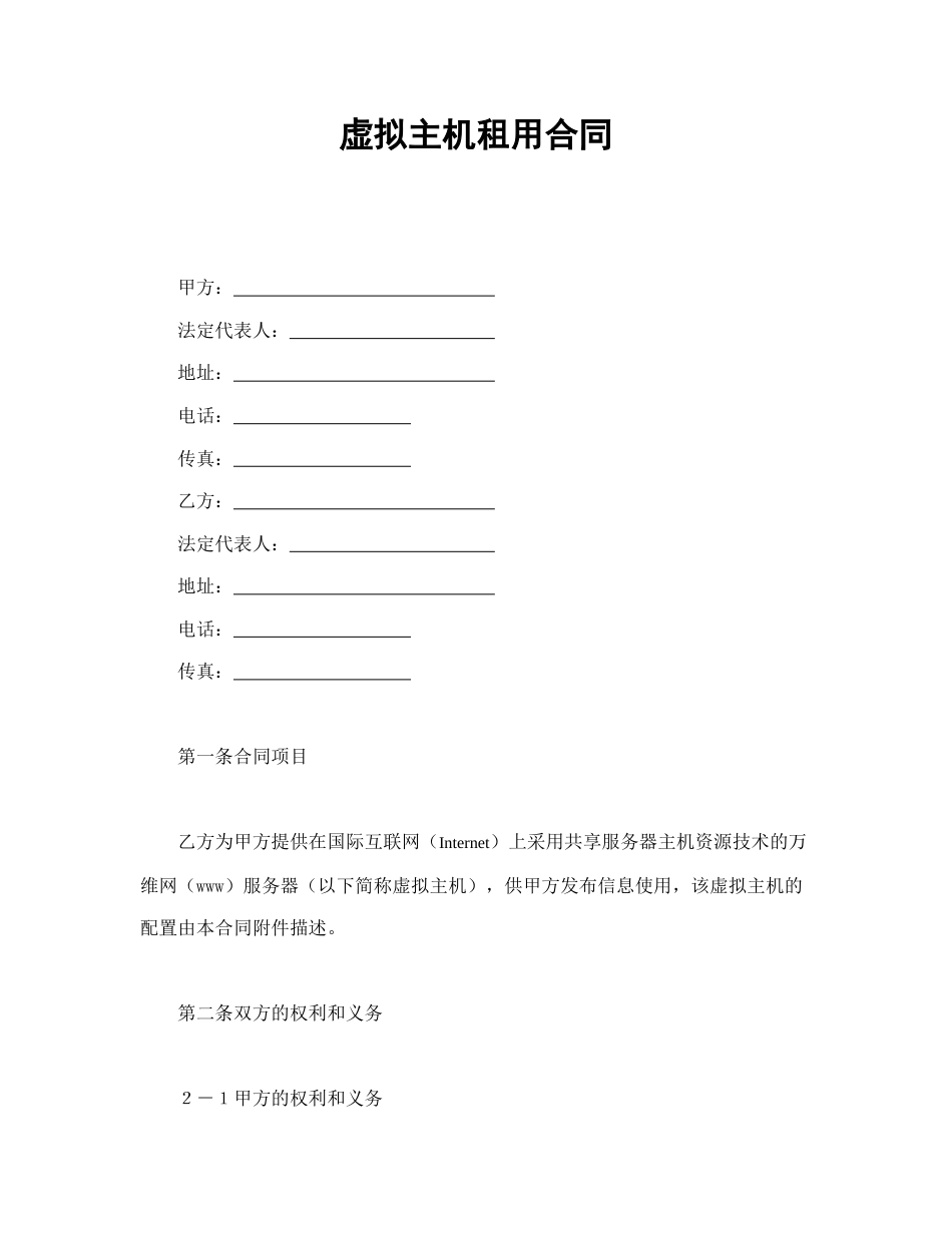 租赁合同范本-虚拟主机租用合同.doc_第1页
