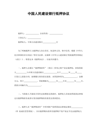 借款合同范本-中国人民建设银行抵押协议.doc