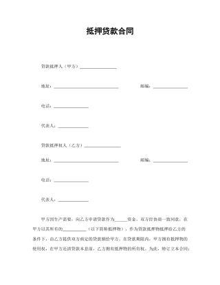 借款合同范本-抵押贷款合同.doc