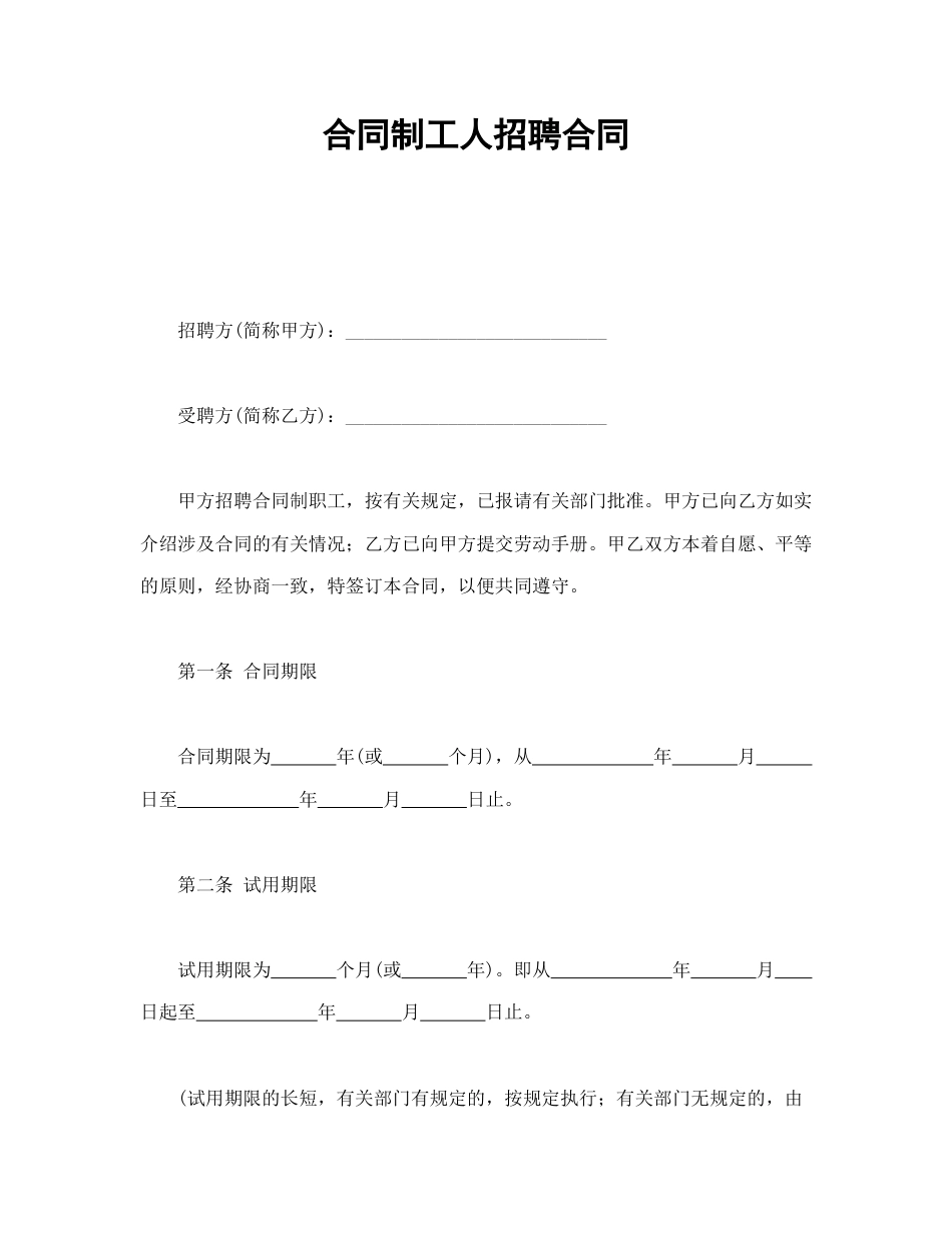 劳动合同范本-合同制工人招聘合同.doc_第1页