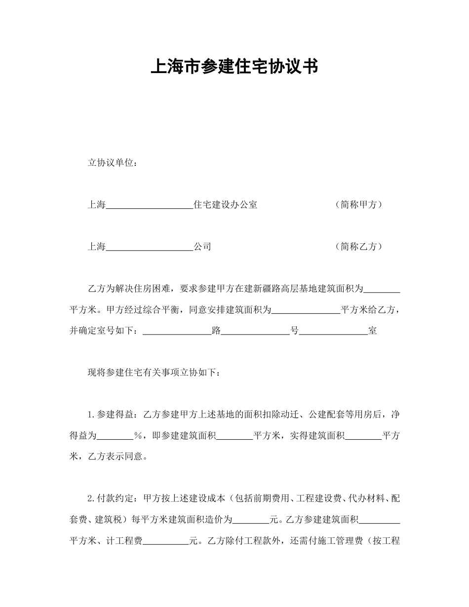 房地产合同范本-上海市参建住宅协议书.doc_第1页