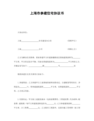 房地产合同范本-上海市参建住宅协议书.doc