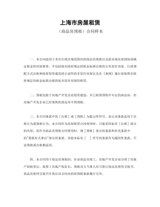 房地产合同范本-上海市房屋租赁（商品房预租）合同样本.doc