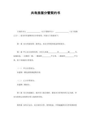 房地产合同范本-共有房屋分管契约书.doc