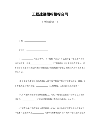 房地产合同范本-工程建设招标投标合同（投标邀请书）.doc
