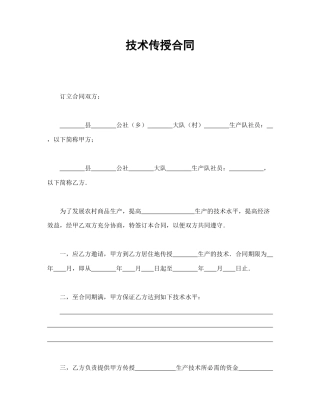 技术合同范本-技术传授合同.doc