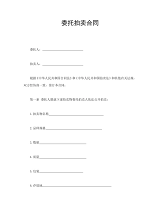 买卖合同范本-委托拍卖合同.doc