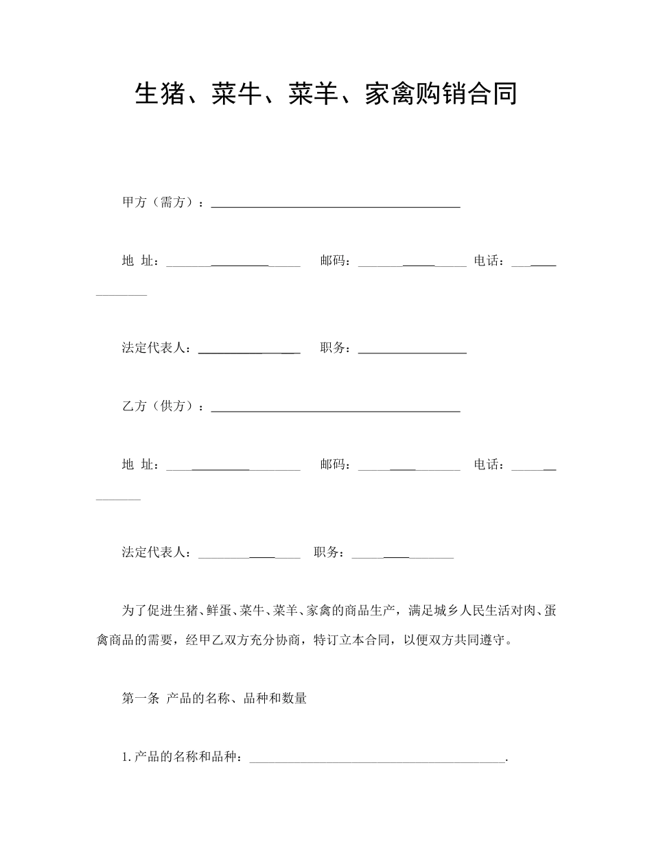 买卖合同范本-生猪、菜牛、菜羊、家禽购销合同.doc_第1页