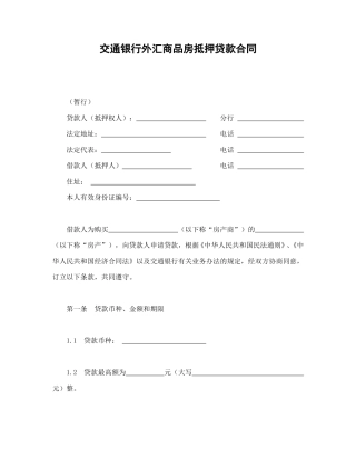 借款合同范本-交通银行外汇商品房抵押贷款合同.doc