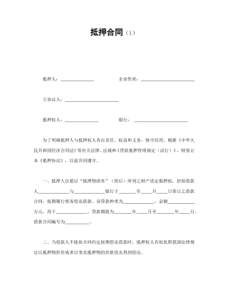 借款合同范本-抵押合同（1）.doc