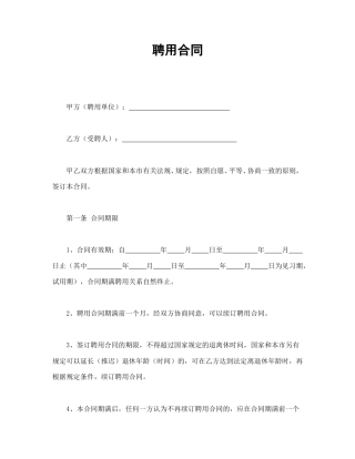 劳动合同范本-聘用合同.doc