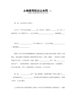 建设工程合同范本-土地使用权出让合同（4）.doc