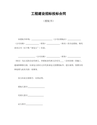房地产合同范本-工程建设招标投标合同（授权书）.doc