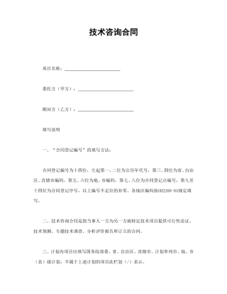 技术合同范本-技术咨询合同.doc