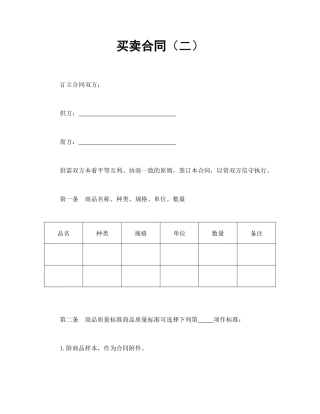 买卖合同范本-买卖合同（二）.doc