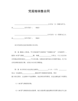 买卖合同范本-凭规格销售合.doc