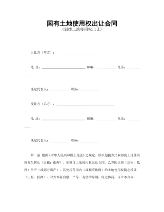 买卖合同范本-国有土地使用权出让合同1.doc