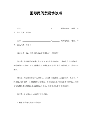 买卖合同范本-国际民间贸易协议书.doc