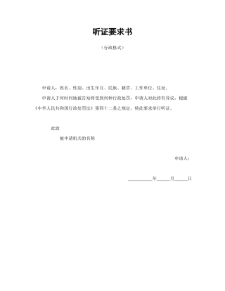 其他合同范本-听证要求书（行政格式）.doc