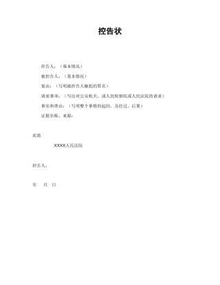 其他合同范本-控告状.doc